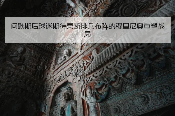 间歇期后球迷期待果断排兵布阵的穆里尼奥重塑战局