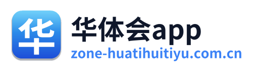 华体会app